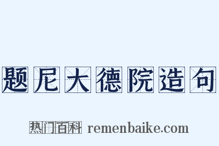 题尼大德院造句是什么意思的图片